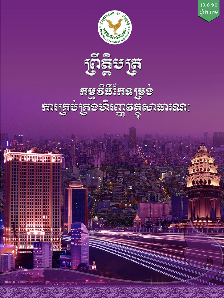 ព្រឹត្តបត្រកំណែទម្រង់ហិរញ្ញវត្ថុសាធារណៈ លេខ ១០ ឆ្នាំ ២០២១
